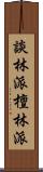 談林派 Scroll