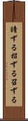 請ずる Scroll