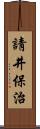 請井保治 Scroll