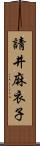 請井麻衣子 Scroll