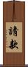 請款 Scroll