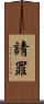 請罪 Scroll