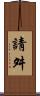 請舛 Scroll