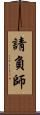 請負師 Scroll