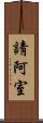 請阿室 Scroll