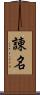 諌名 Scroll