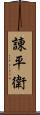 諌平衛 Scroll
