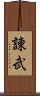 諌武 Scroll