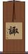 諏 Scroll