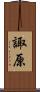 諏原 Scroll
