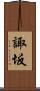 諏坂 Scroll
