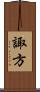 諏方 Scroll