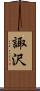 諏沢 Scroll