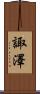 諏澤 Scroll