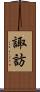 諏訪 Scroll