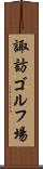 諏訪ゴルフ場 Scroll