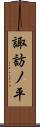 諏訪ノ平 Scroll