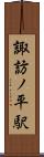 諏訪ノ平駅 Scroll
