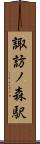 諏訪ノ森駅 Scroll