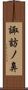 諏訪ノ鼻 Scroll
