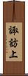 諏訪上 Scroll