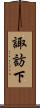 諏訪下 Scroll