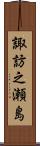 諏訪之瀬島 Scroll