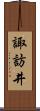 諏訪井 Scroll