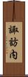 諏訪内 Scroll