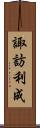 諏訪利成 Scroll