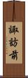 諏訪前 Scroll