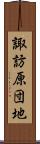 諏訪原団地 Scroll