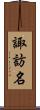 諏訪名 Scroll