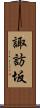 諏訪坂 Scroll
