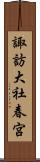 諏訪大社春宮 Scroll