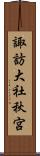 諏訪大社秋宮 Scroll