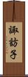 諏訪子 Scroll