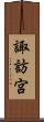 諏訪宮 Scroll