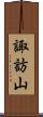 諏訪山 Scroll