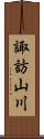 諏訪山川 Scroll