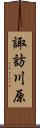 諏訪川原 Scroll