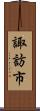 諏訪市 Scroll