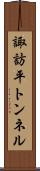 諏訪平トンネル Scroll