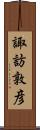諏訪敦彦 Scroll