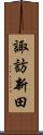 諏訪新田 Scroll