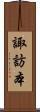 諏訪本 Scroll
