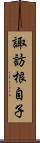 諏訪根自子 Scroll