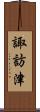 諏訪津 Scroll