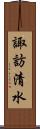 諏訪清水 Scroll