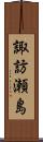 諏訪瀬島 Scroll